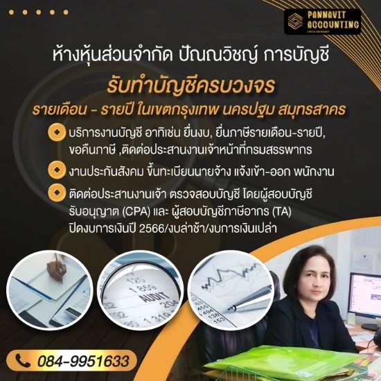 รับทำบัญชี ตรวจสอบบัญชี 