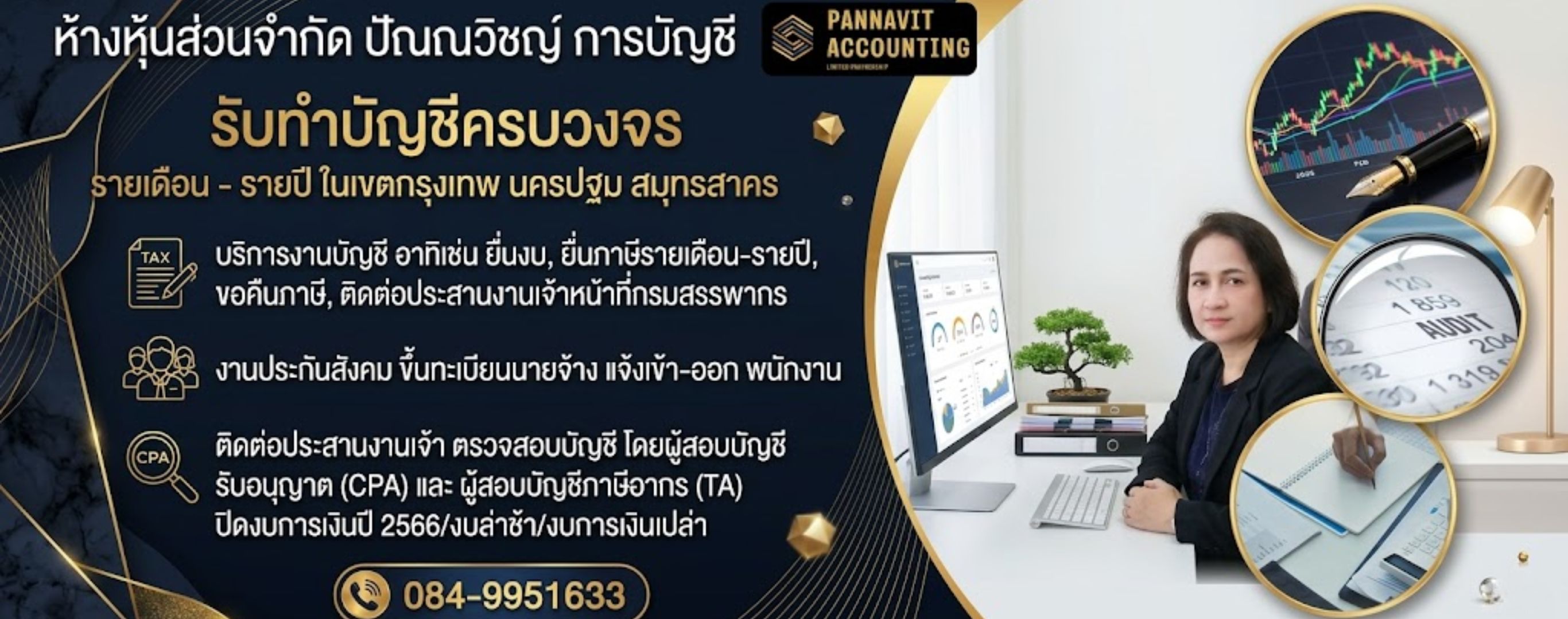 รับทำบัญชีครบวงจร นครปฐม